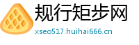 规行矩步网